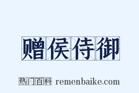 赠侯侍御是什么意思的图片